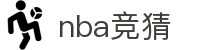 NBA竞猜 - NBA竞猜分析 - 每日热门赛事推荐